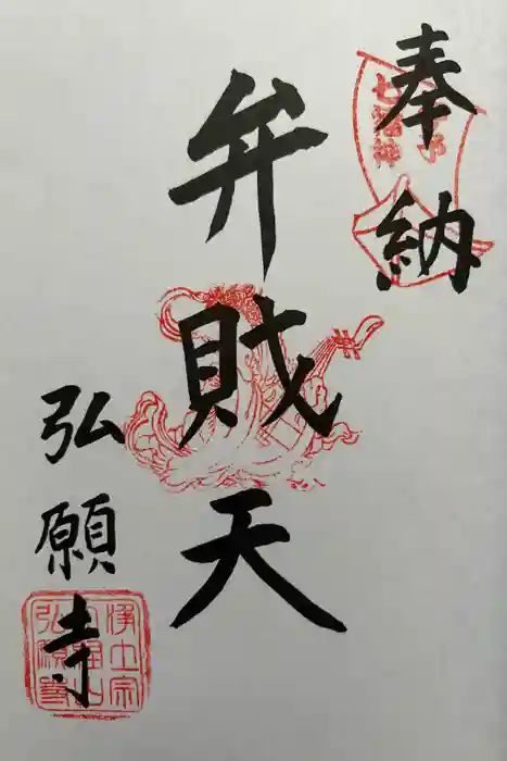 弘願寺の御朱印