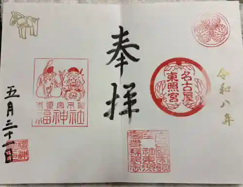 名古屋東照宮の御朱印