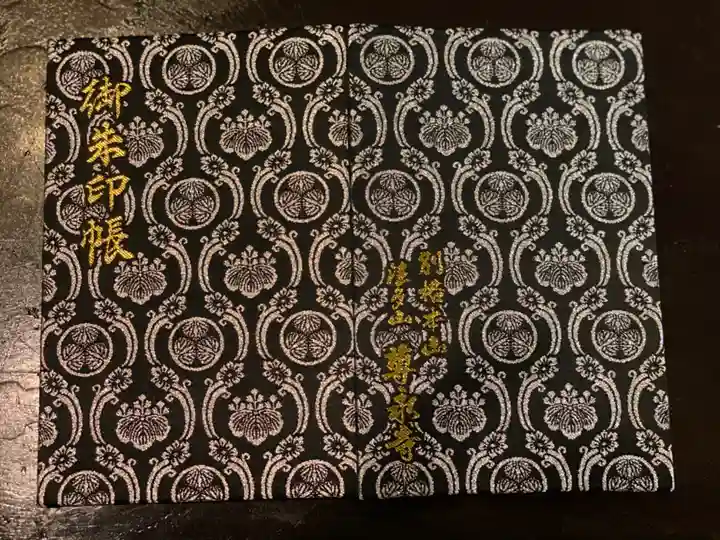 尊永寺の御朱印帳