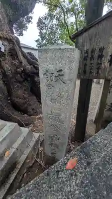 杭全神社(大阪府)
