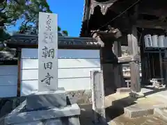 朝田寺(三重県)