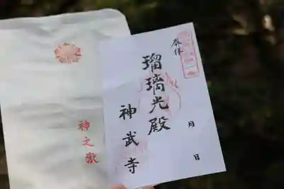 神武寺の御朱印