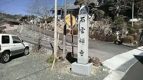 石雲寺(静岡県)