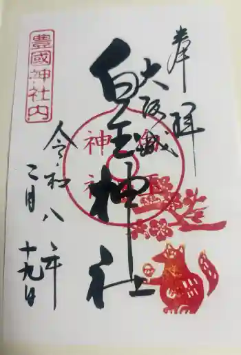 白玉神社(豊国神社 境内摂社)の御朱印 2026年02月