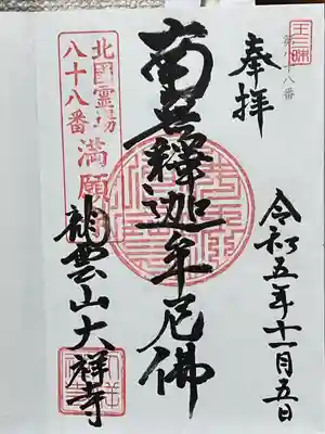 大祥寺(岩手県)