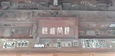 浅間神社のその他建物