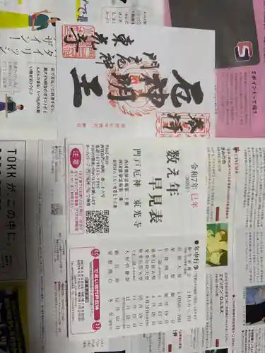 門戸厄神東光寺の御朱印