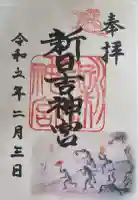 新日吉神宮の御朱印