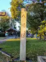 八幡社のその他建物