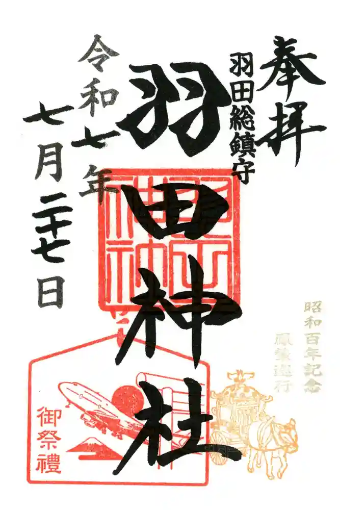 羽田神社の御朱印
