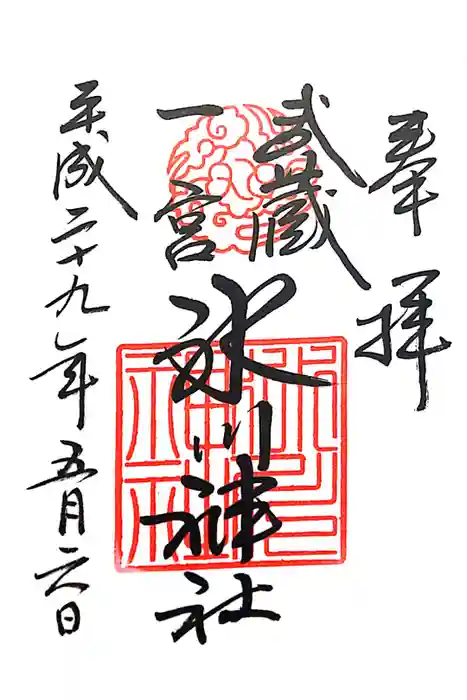 武蔵一宮氷川神社の御朱印