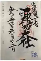 諏訪大社の御朱印