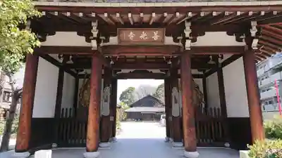 善光寺別院願王寺の山門・神門