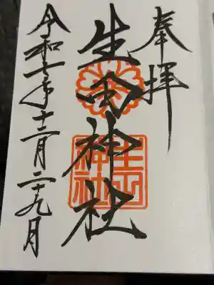 書き入れの御朱印