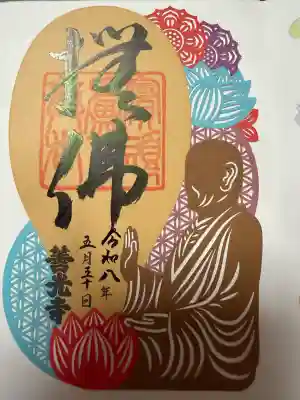 善光寺の御朱印