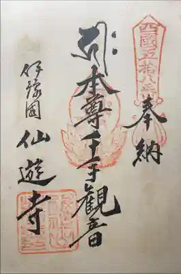 仙遊寺の御朱印