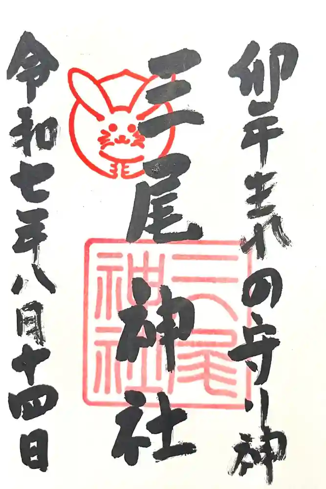 三尾神社の御朱印