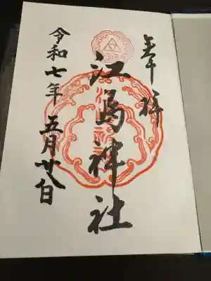 江島神社(神奈川県)