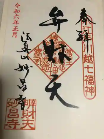 妙昌寺の御朱印 2024年01月