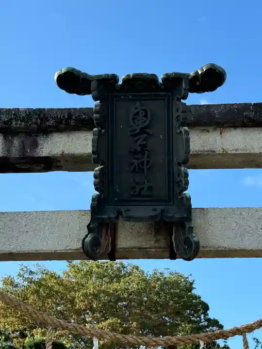 奥石神社(滋賀県)