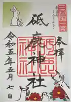 砥鹿神社(里宮)の御朱印