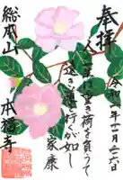 総本山 本福寺の御朱印