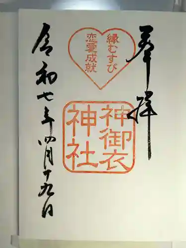 若宮八幡社の御朱印