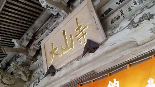 大山寺のその他建物