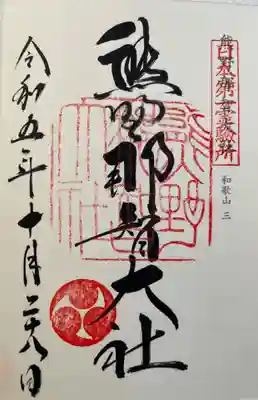 神仏霊場巡礼用の御朱印