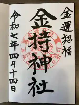 金持神社(鳥取県)