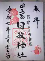 日枝神社の御朱印