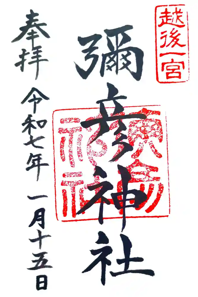 彌彦神社の御朱印