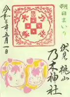 京都乃木神社の御朱印