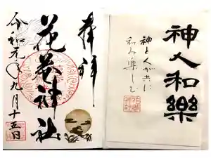 花巻神社の御朱印