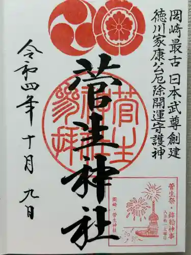 菅生神社(愛知県)