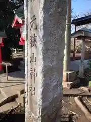 元狭山神社(東京都)