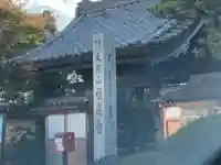 福應寺(岐阜県)