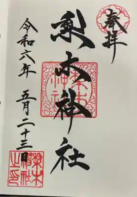 梨木神社 京都御所の東側 別格官幣社です。