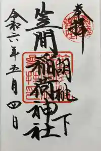 笠間稲荷神社の御朱印 2024年05月06日(月)投稿