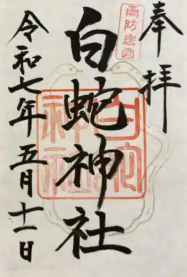 岩国白蛇神社(山口県)