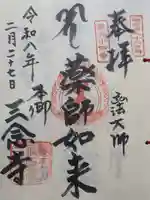 三念寺(東京都)