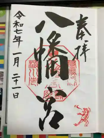 渋川八幡宮の御朱印 2025年01月