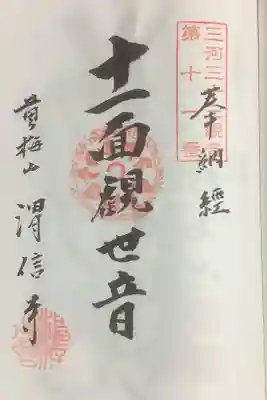 三河三十三観音の押印がなされていますが、道元禅師霊場です。
これは知らないと知らないまま済んでいっちゃうかもしれないな。