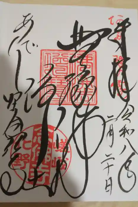 化野念仏寺の御朱印