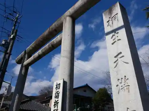 桐生天満宮の鳥居