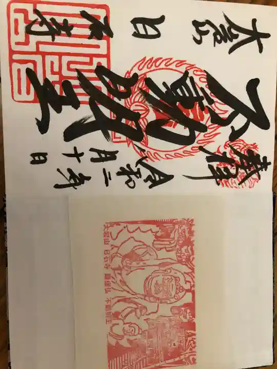 日石寺の御朱印