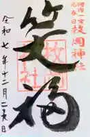 枚岡神社の御朱印