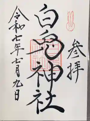 白兎神社(鳥取県)