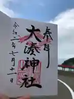 大湊神社(雄島)の御朱印