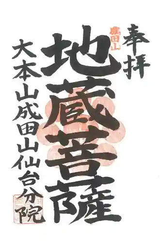 大本山成田山仙台分院の御朱印